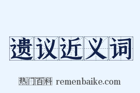 遗议近义词是什么意思的图片